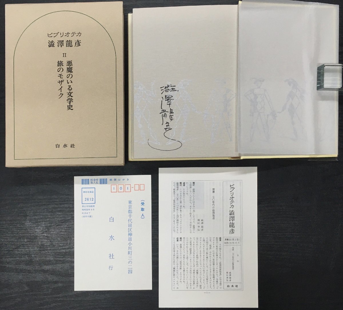  Shibusawa Tatsuhiko автограф подпись входить ( внутри 4 шт ) месяц ..[bi желтохвост oteka Shibusawa Tatsuhiko все 6 шт ] Hakusuisha Showa 50 годы 