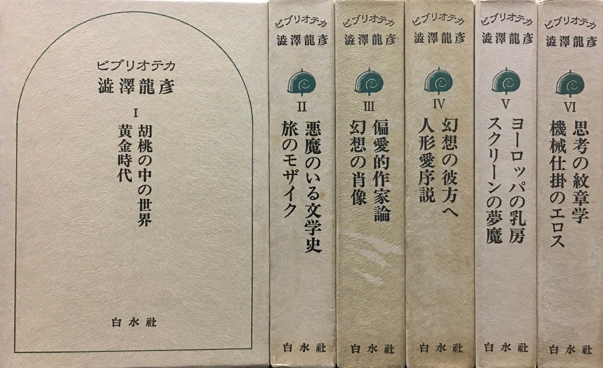  Shibusawa Tatsuhiko автограф подпись входить ( внутри 4 шт ) месяц ..[bi желтохвост oteka Shibusawa Tatsuhiko все 6 шт ] Hakusuisha Showa 50 годы 