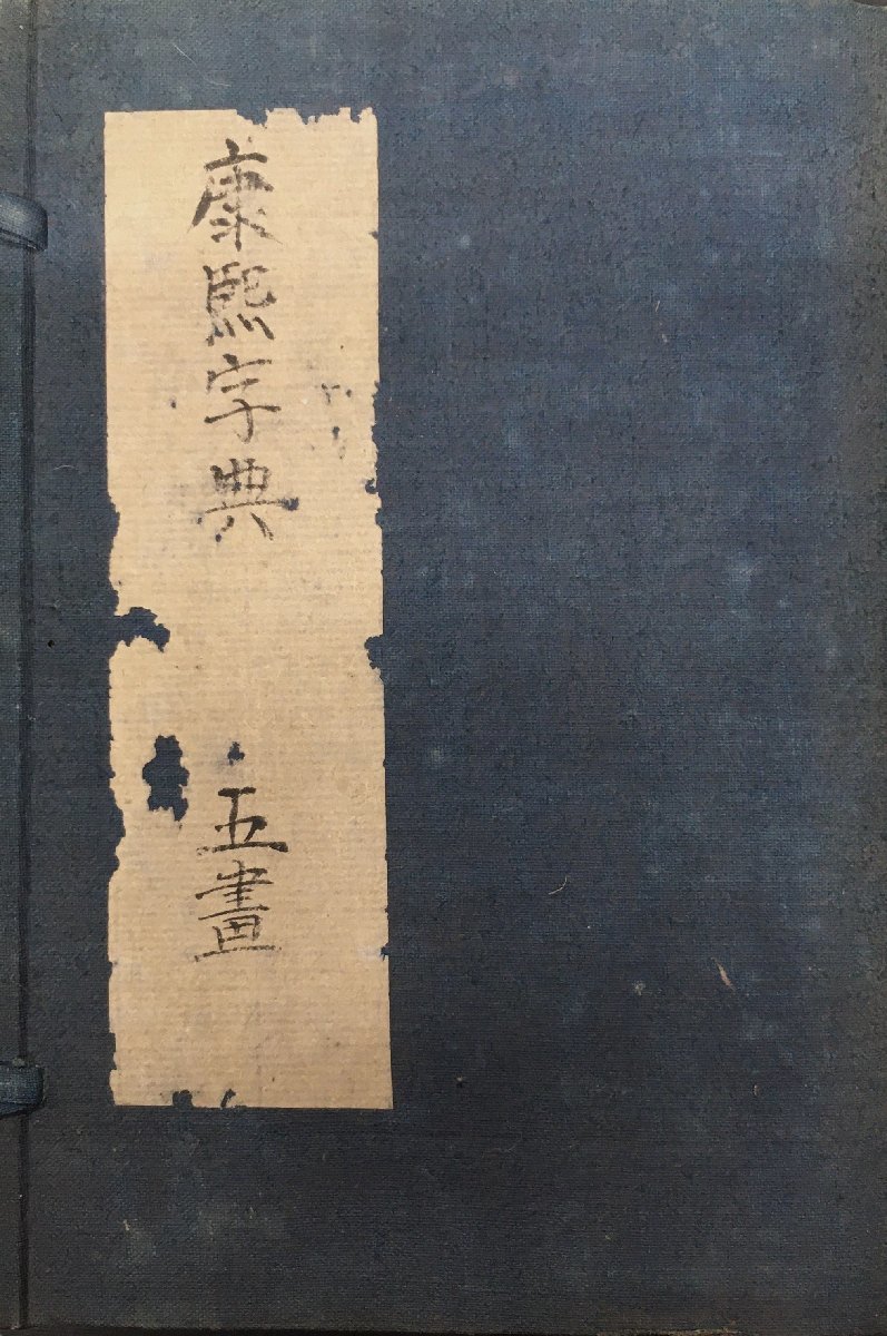 和本『康熙字典 五画 23~25 午集全3冊揃』_画像1