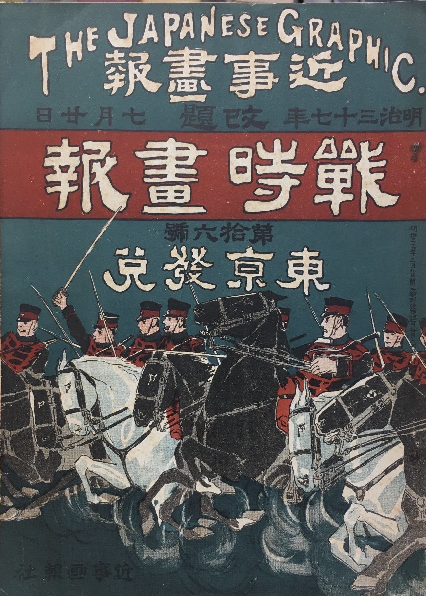 『近事画報 改題 戦時画報 第16号』近事画報社 明治37年_画像1