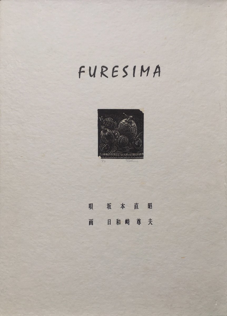 日和崎尊夫 木口木版画全7葉揃 『詩画集 Furesima 坂本直昭:唄 日和崎尊夫:画 限定181/333部』創流社 昭和55年 直筆サイン入_画像3