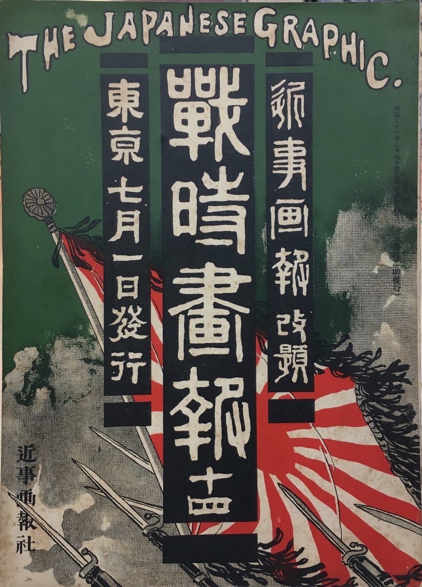 『近事画報 改題 戦時画報 第14号』近事画報社 明治37年_画像1