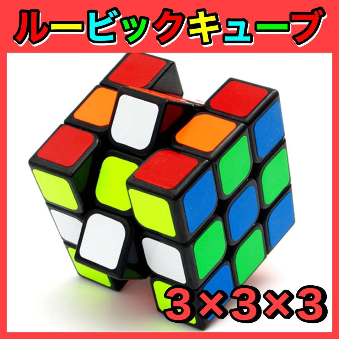 ルービックキューブ スピードキューブ 知育玩具 脳トレ パズル 3×3×3の画像1
