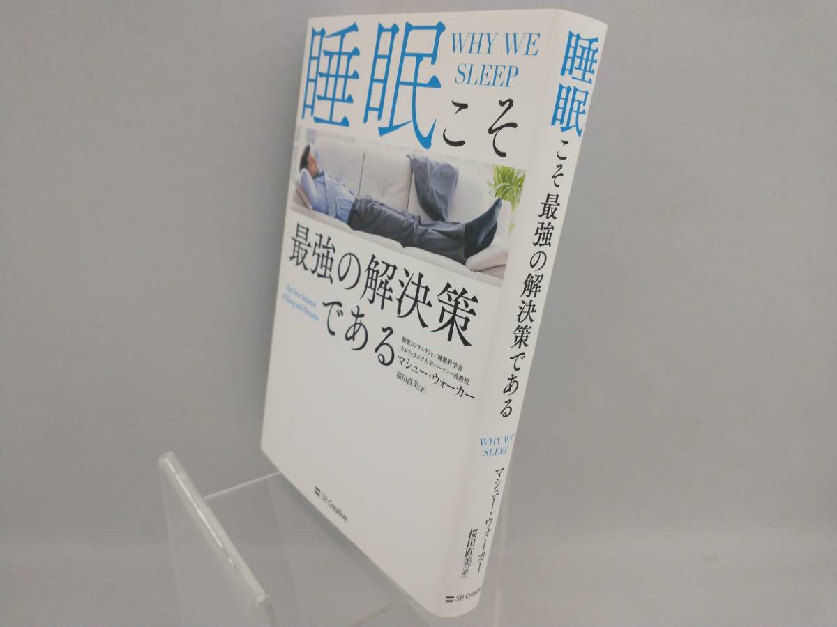 睡眠こそ最強の解決策である マシュー・ウォーカー_画像3