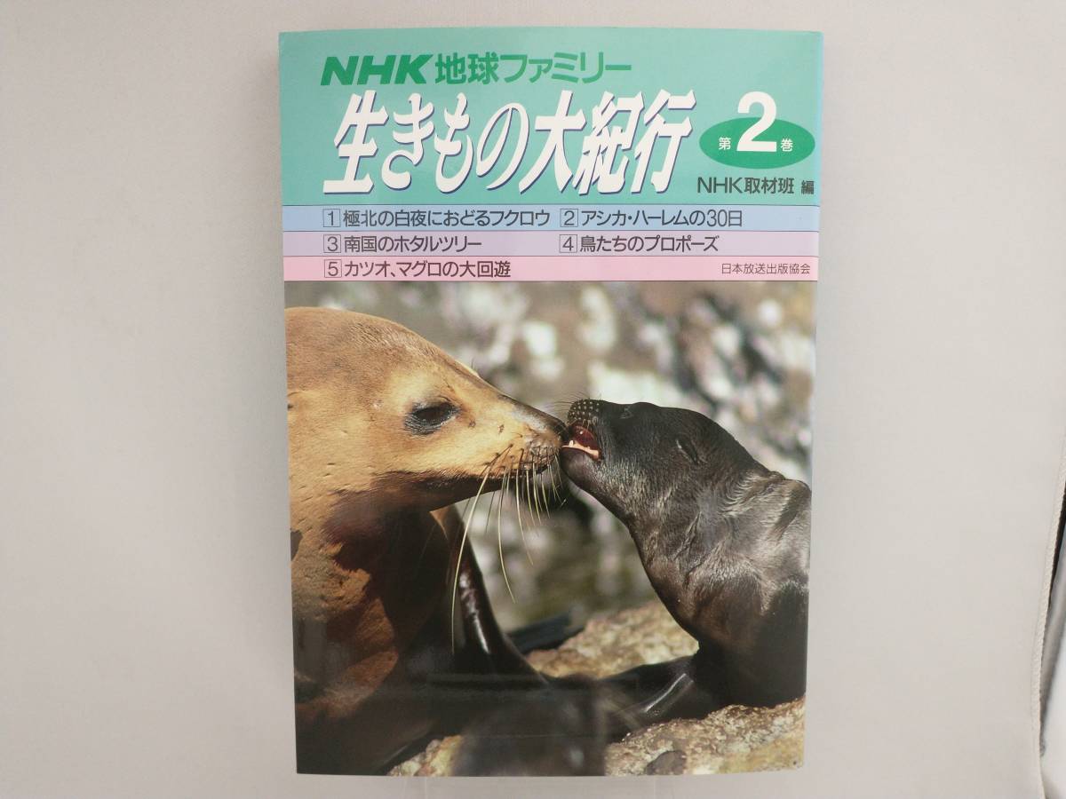 NHK地球ファミリー 生きもの大紀行(第2巻) NHK取材班_画像1