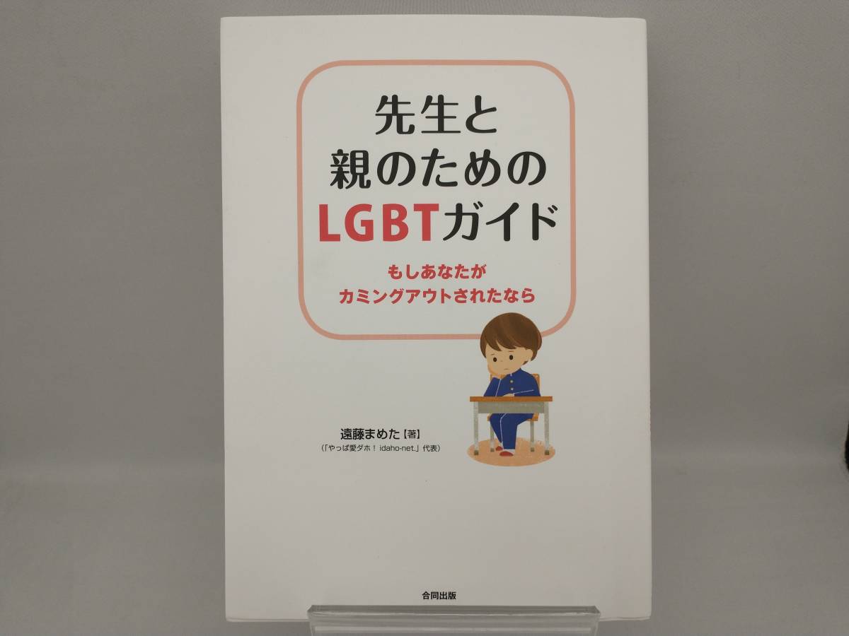 先生と親のためのLGBTガイド 遠藤まめた_画像1