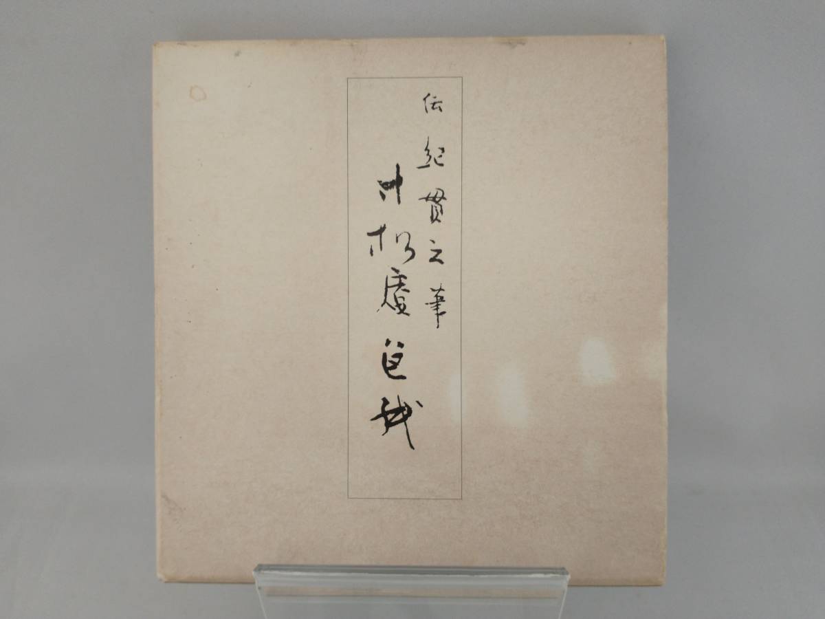 寸松庵色紙 帖 古筆 手鑑 伝紀貫之筆 森川如春識 大正12年 29作品-