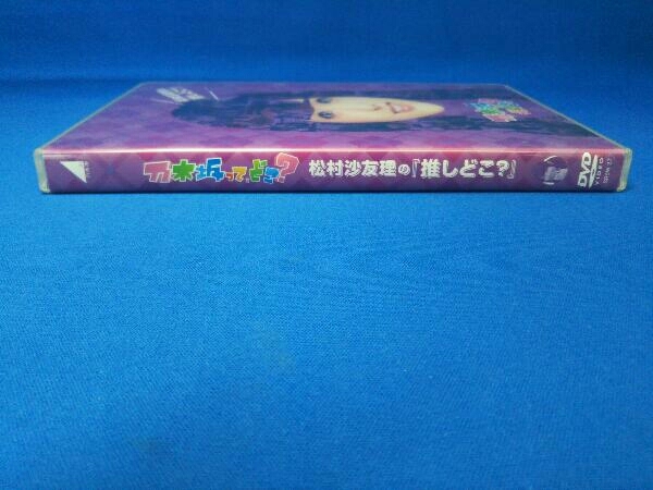 DVD 松村沙友理の『推しどこ?』_画像3