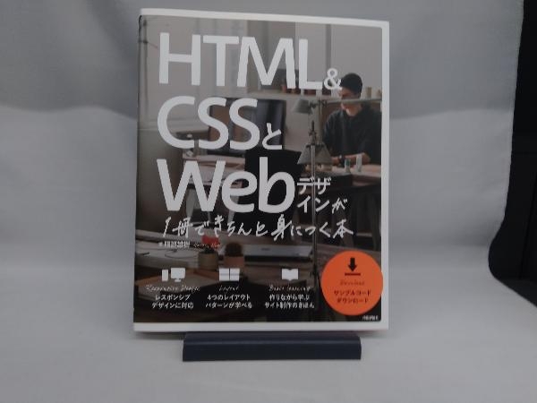 HTML&CSSとWebデザインが1冊できちんと身につく本 服部雄樹_画像1