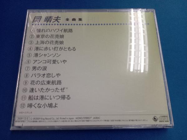 岡晴夫 CD 岡晴夫 全曲集_画像2