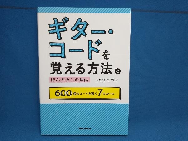 ギター・コードを覚える方法とほんの少しの理論 いちむらまさき(中古
