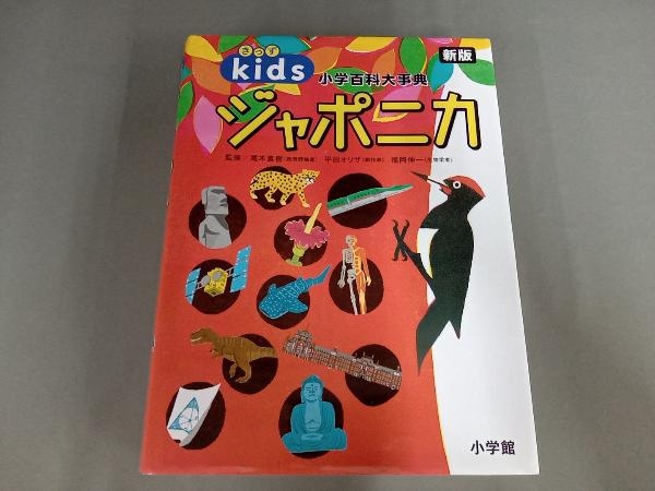 2021人気新作 小学百科大事典 きっずジャポニカ 新版 尾木直樹 aob.adv.br