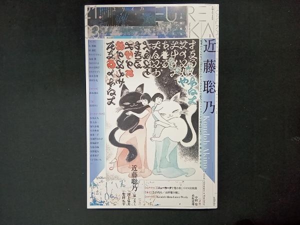 ユリイカ 詩と批評(2021年3月号) 青土社_画像1