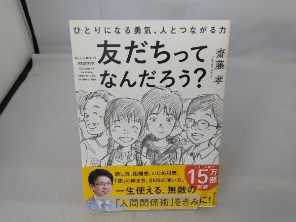 友だちってなんだろう? 齋藤孝_画像1