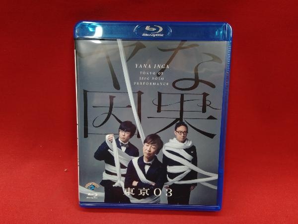 第23回東京03単独公演「ヤな因果」(Blu-ray Disc)_画像1
