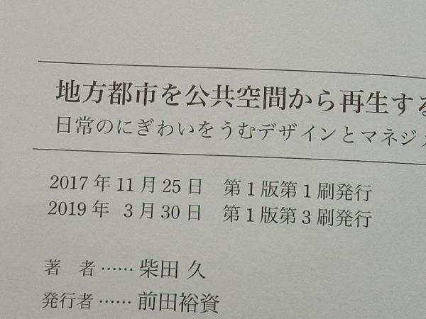 地方都市を公共空間から再生する 柴田久_画像4