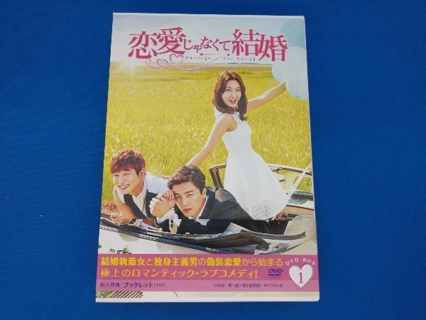 帯あり DVD 恋愛じゃなくて結婚 DVD-BOX1 ヨン・ウジン チョン・ジヌン_画像1