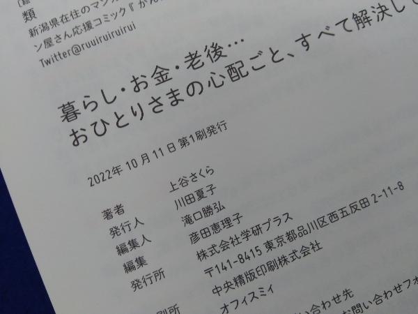 暮らし・お金・老後…おひとりさまの心配ごと、すべて解決してください! 上谷さくら_画像4