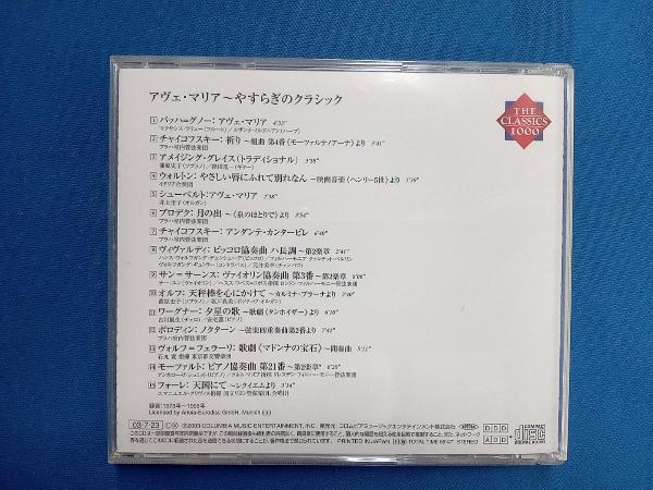 (オムニバス) CD アヴェ・マリア~やすらぎのクラシック_画像2