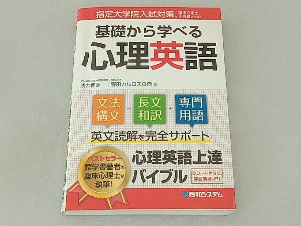 指定大学院入試対策、臨床心理士、研究者のための基礎から学べる心理英語 野田カルロス日向_画像1