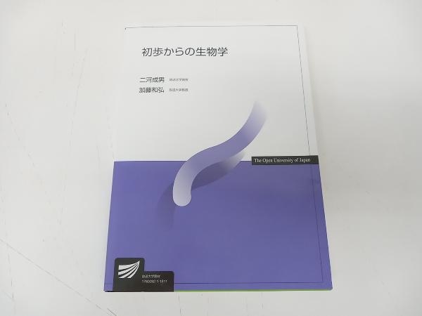 初歩からの生物学 二河成男/加藤和弘 放送大学教育振興会 NHK出版 ★ 店舗受取可_画像1