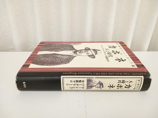 カポネ 人と時代(愛と野望のニューヨーク篇) ローレンスバーグリーン 集英社 ★ 店舗受取可_画像2