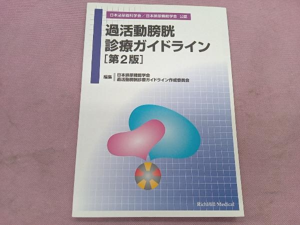 過活動膀胱診療ガイドライン 第2版 日本排尿機能学会_画像1
