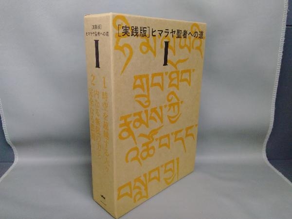 正規店新品 毎日クーポン有/ 〈実践版〉ヒマラヤ聖者への道 1 2巻