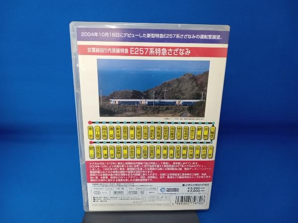 DVD E257系 特急 さざなみ(東京~館山)_画像2