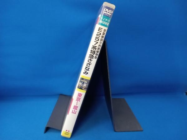 DVD E257系 特急 さざなみ(東京~館山)_画像3