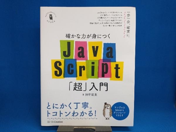 確かな力が身につくJavaScript「超」入門 狩野祐東 インターネット ...