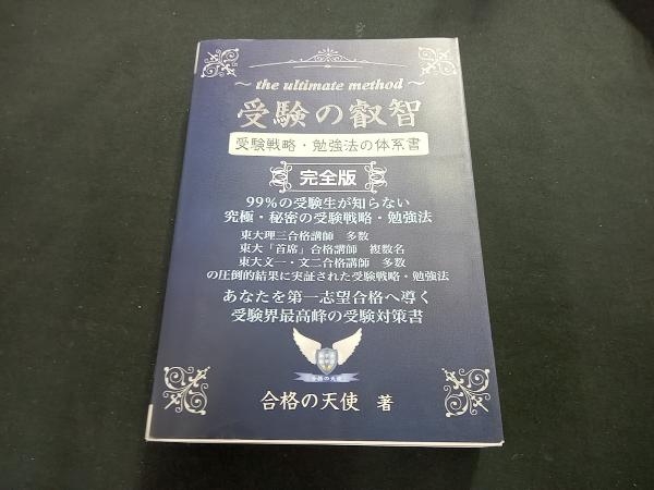 受験の叡智 受験戦略・勉強法の体系書 完全版 改訂3版 合格の天使_画像1