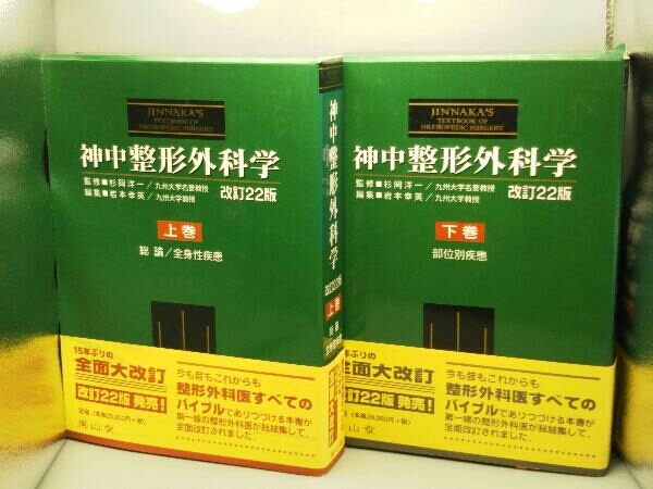 最大61%OFFクーポン h様 専用 神中 整形外科学 上下巻セット 股関節学