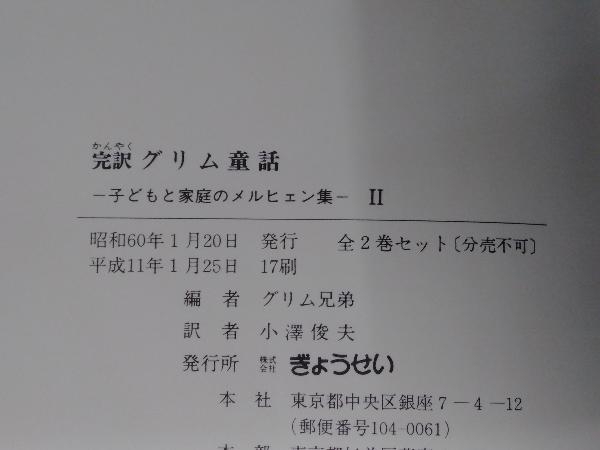 完訳 グリム童話 全2巻セット グリム 小澤俊夫 訳_画像5