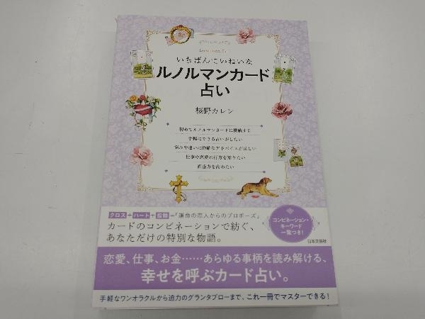 いちばんていねいなルノルマンカード占い ホビー・スポーツ・美術 | semenclearinghouse.com