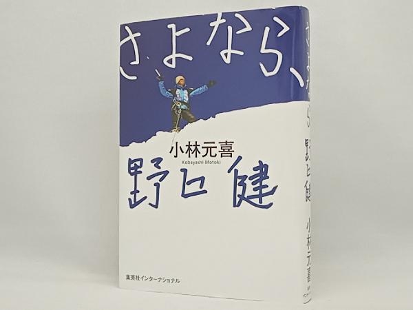 さよなら、野口健 小林元喜_画像1