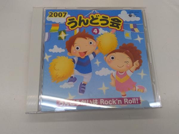(学校行事) CD 2007うんどう会(4)うんどうかいはRock'n Roll!_画像1