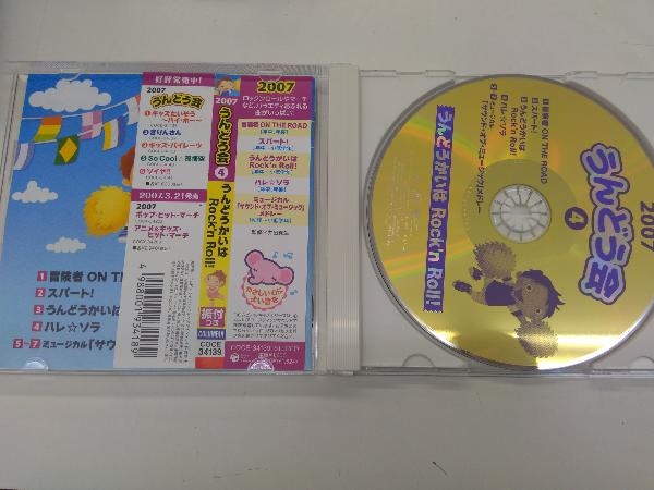(学校行事) CD 2007うんどう会(4)うんどうかいはRock'n Roll!_画像3