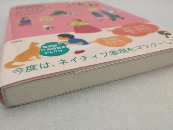 気持ちが伝わる!韓国語リアルフレーズBOOK 石田美智代_画像5