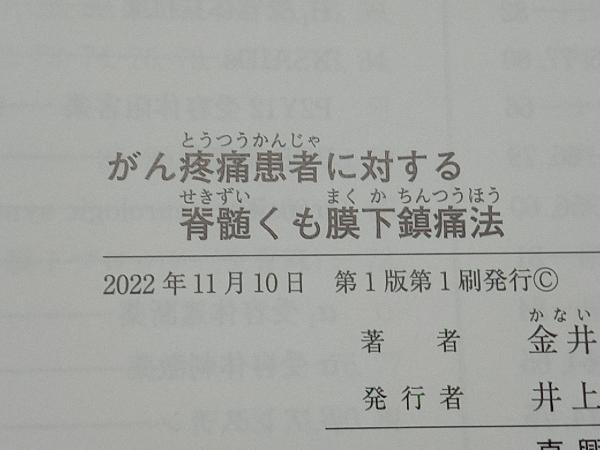 がん疼痛患者に対する脊髄くも膜下鎮痛法 金井昭文_画像4