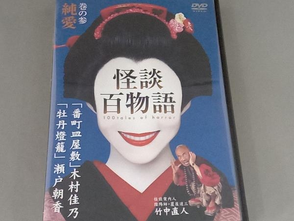 DVD 怪談百物語 巻の参 純愛_画像1