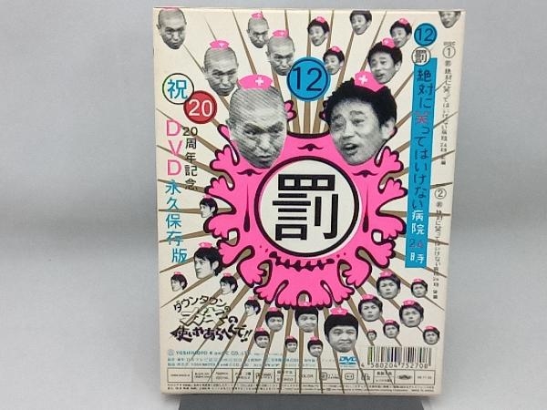 最も優遇の ダウンタウンのガキの使いやあらへんで ㊗20周年記念DVD