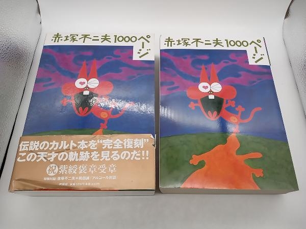 赤塚不二夫1000ページ 赤塚不二夫 和田誠 責任編集 扶桑社版初版第一刷