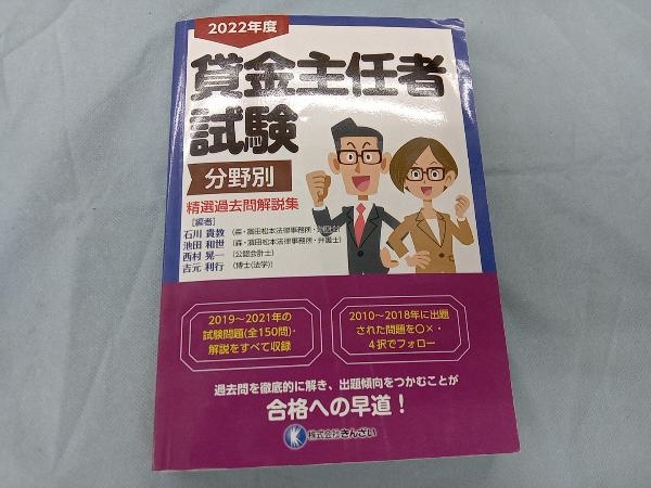 貸金主任者試験 分野別 精選過去問解説集(2022年度) 吉元利行_画像1