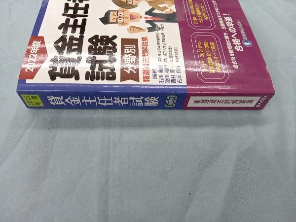 貸金主任者試験 分野別 精選過去問解説集(2022年度) 吉元利行_画像2