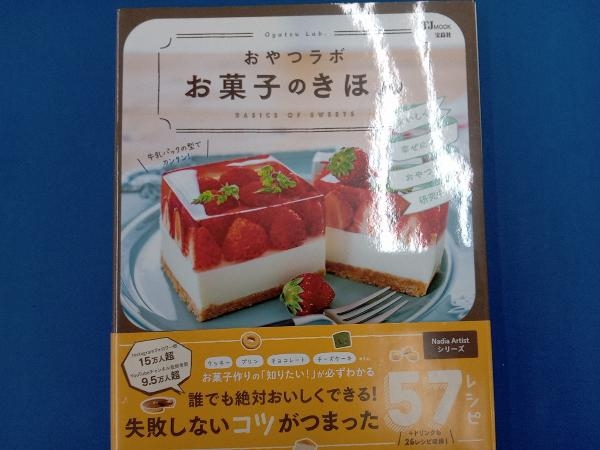 おやつラボ お菓子のきほん2 住まい | setkitchens.com