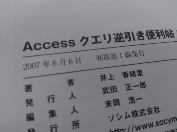 Accessクエリ逆引き便利帖2007対応 井上香緒里_画像5
