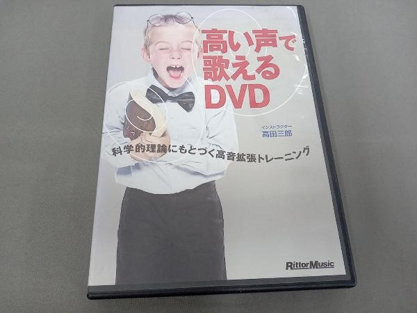 高い声で歌える DVD_画像1