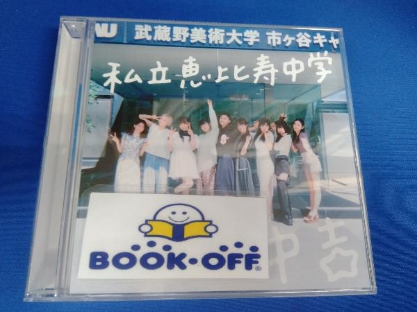 私立恵比寿中学 CD Major Debut 10th Anniversary Album 中吉(通常盤)_画像1