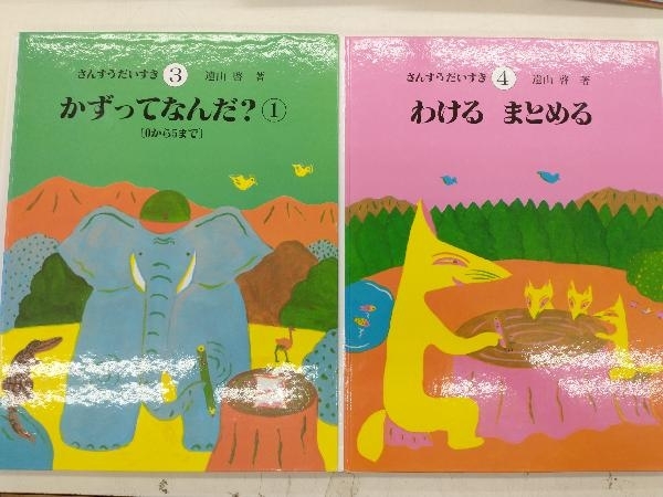 どちらがおおきい？　他　日本図書センター　遠山啓　計１０冊セット　絵本　こども　幼児_画像4